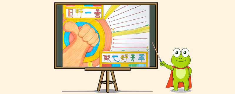日行一善做七好青少年手
