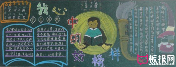 争当四好少年黑板报图片，我心中的榜样