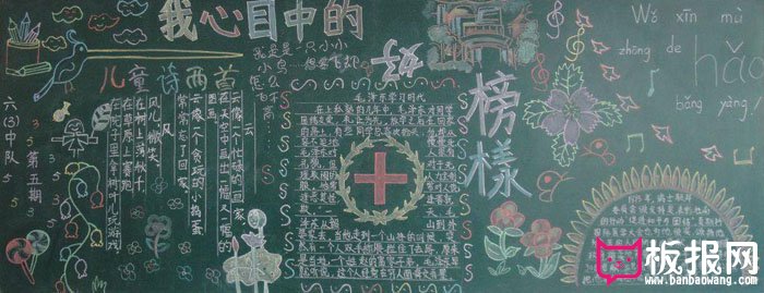 争当四好少年黑板报图片，我心中的榜样