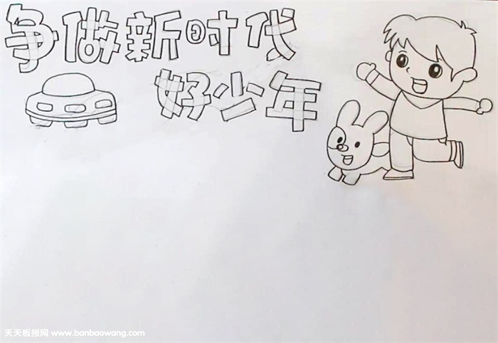 争做新时代好少年手抄报