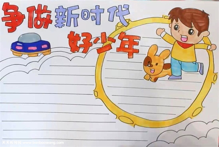 争做新时代好少年手抄报