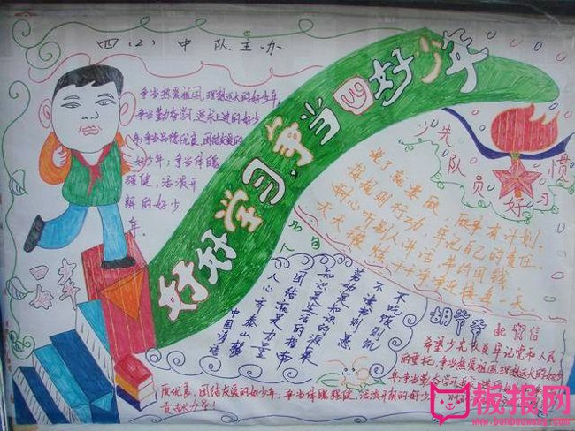 四好少年手抄报，好好学习争当四好少年