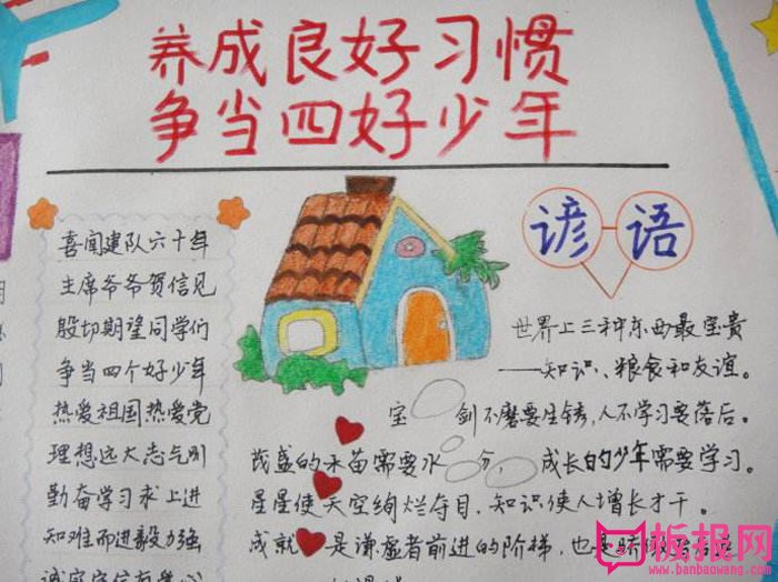 四好少年手抄报，养成好习惯争当四好少年