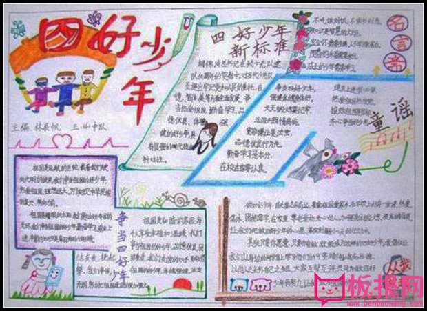争当四好少年手抄报，四好少年的标准