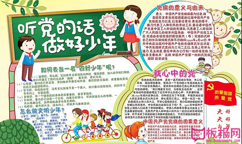 四好少年手抄报，听党的话做好少年