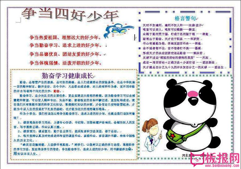 争当四好少年电子手抄报资料
