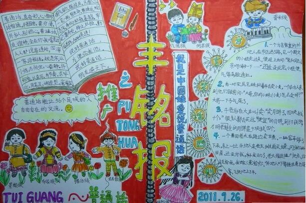 四好青年手抄报：我是中国娃爱说普通话