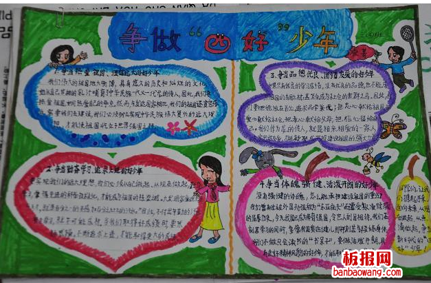 小学生争做四好少年手抄报