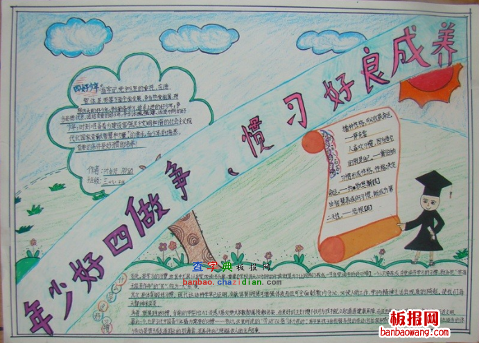养成良好习惯争当四好少年手抄报