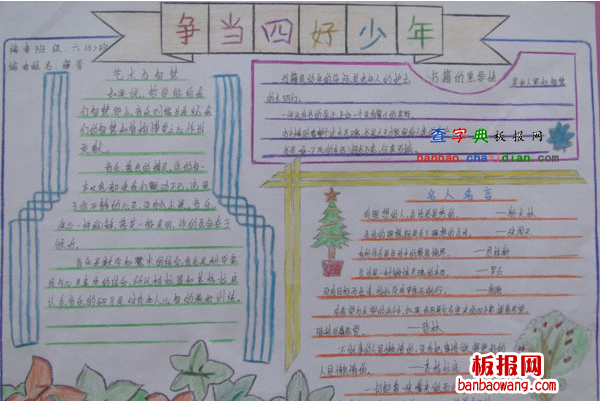 学生争当四好少年手抄报