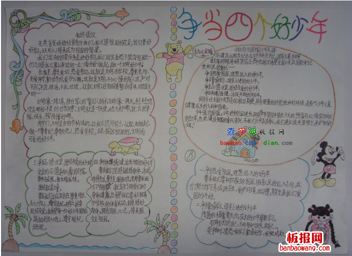 争当四个好少年手抄报