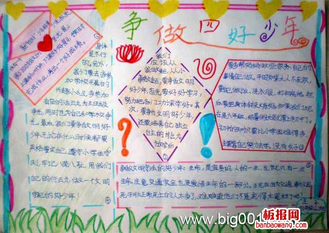 争当四好少年手抄报