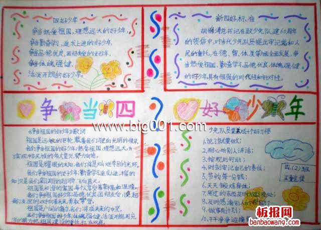 争当四好少年手抄报