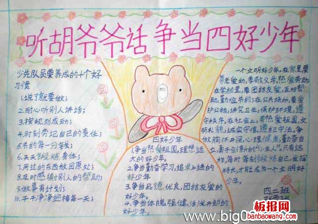 争当四好少年手抄报