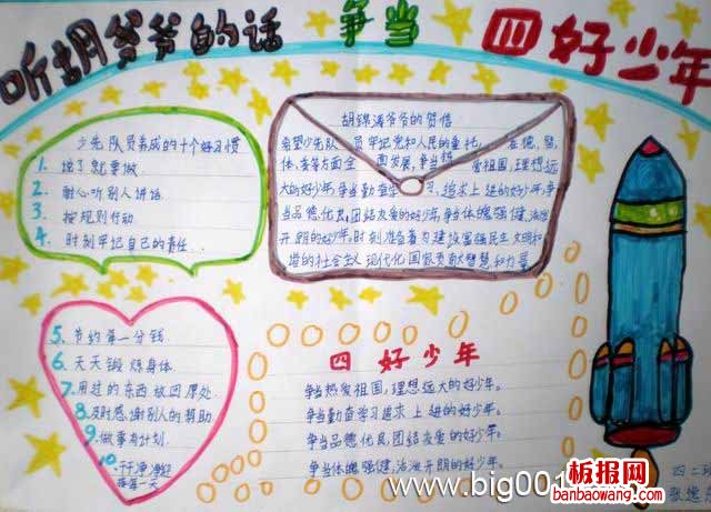 争当四好少年手抄报