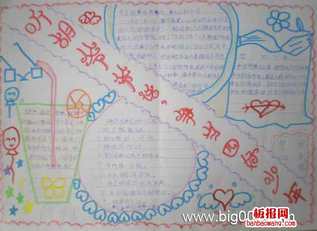 争当四好少年手抄报