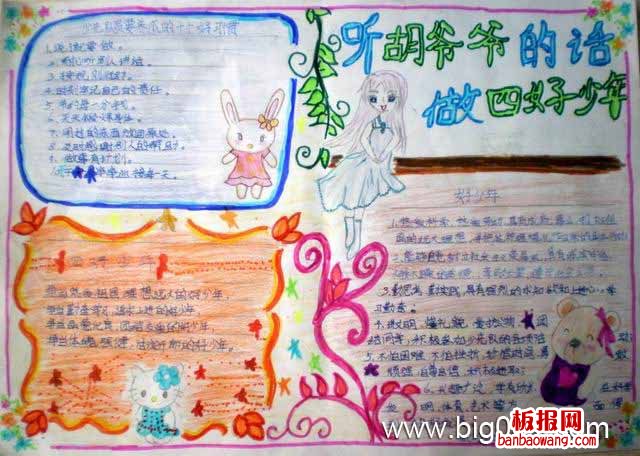 争当四好少年手抄报