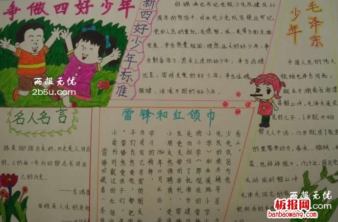 争做四好少年手抄报 争当四好少年手抄报,争做四好少年
