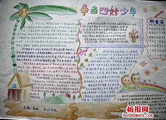 争当四好少年手抄报
