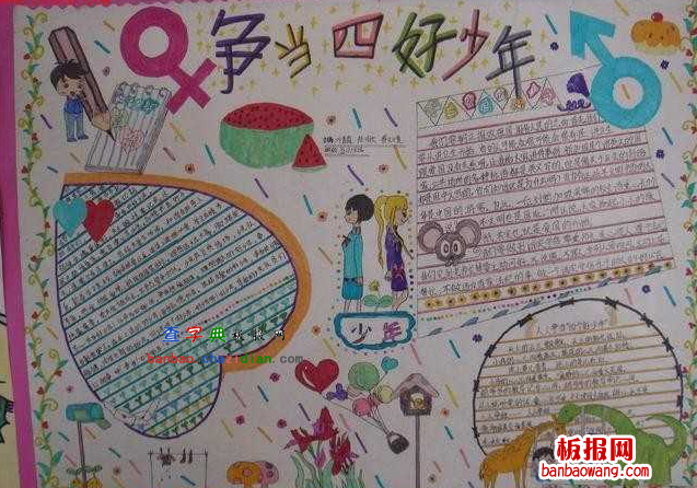 关于争当四好少年手抄报