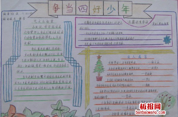四好少年手抄报资料