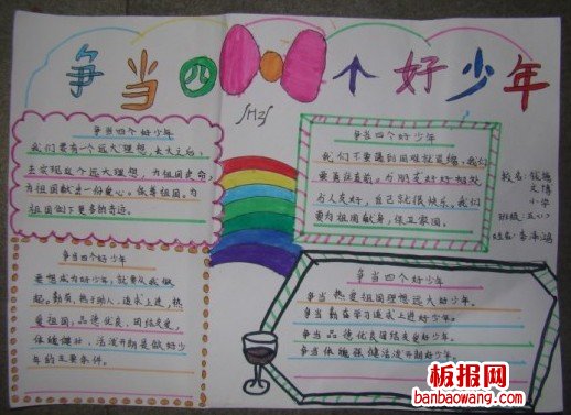 四好少年手抄报