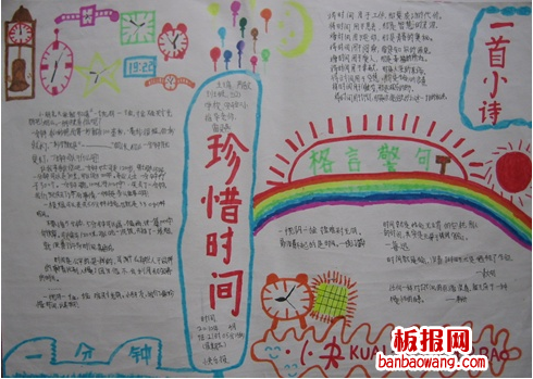 有关珍惜时间手抄报