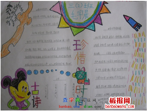 三年级珍惜时间手抄报
