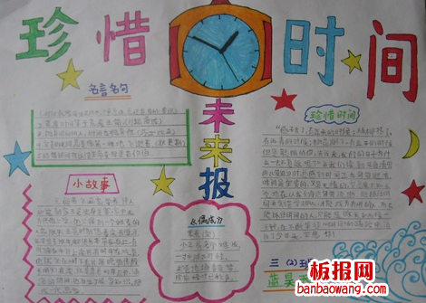 关于珍惜时间手抄报