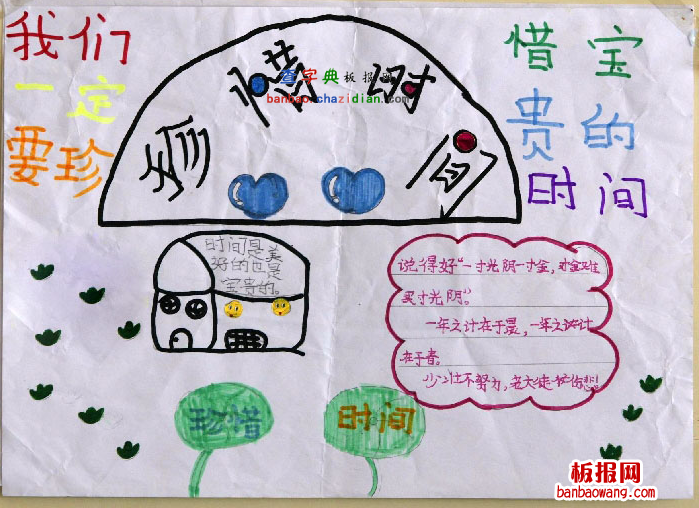 我们一定要珍惜时间手抄报