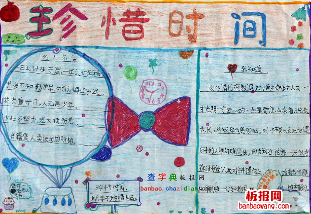 关于珍惜时间的手抄报