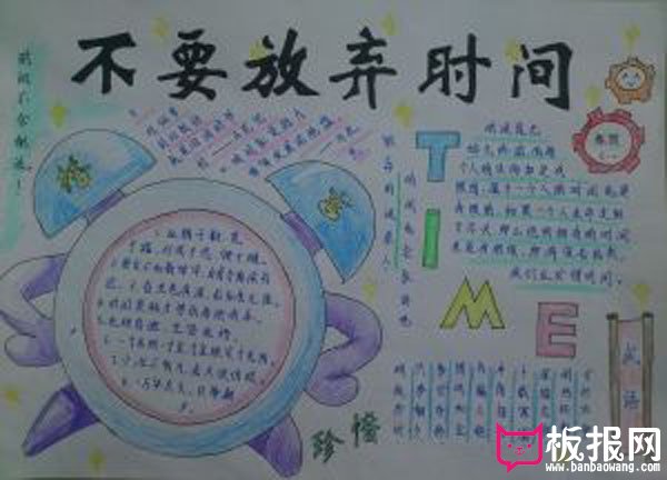 五年级关于珍惜时间的手抄报，不要放弃时间