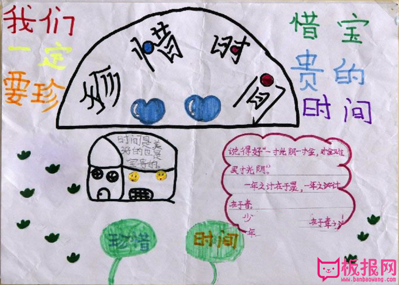 时间小报，珍惜宝贵的时间