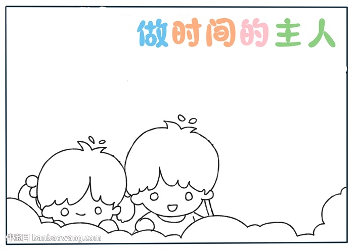 做时间的主人手抄报