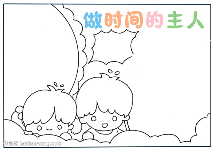 做时间的主人手抄报