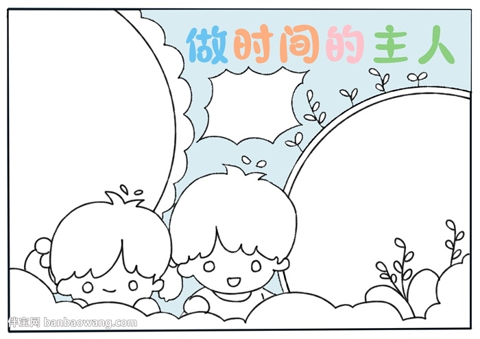 做时间的主人手抄报