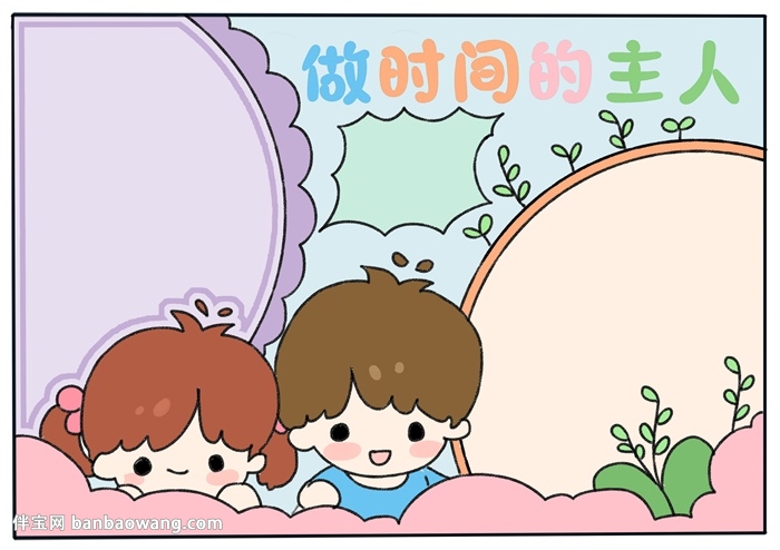 做时间的主人手抄报