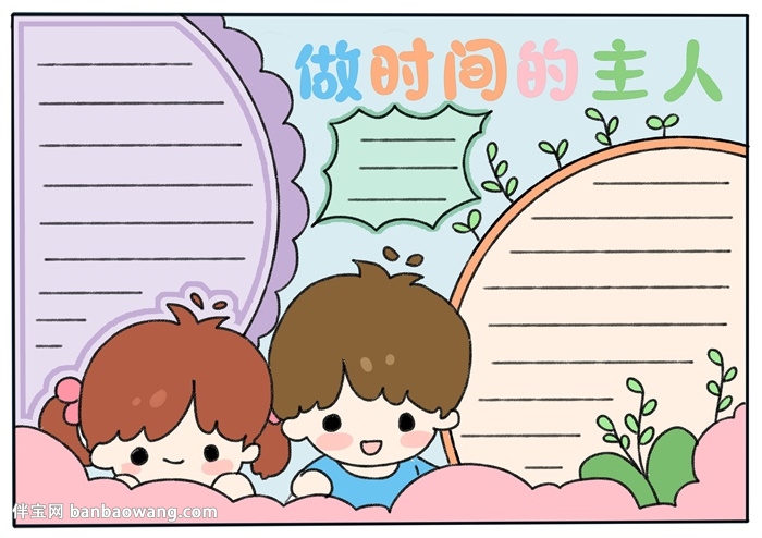 做时间的主人手抄报