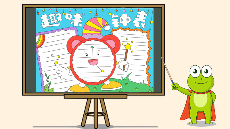 趣味钟表手抄报