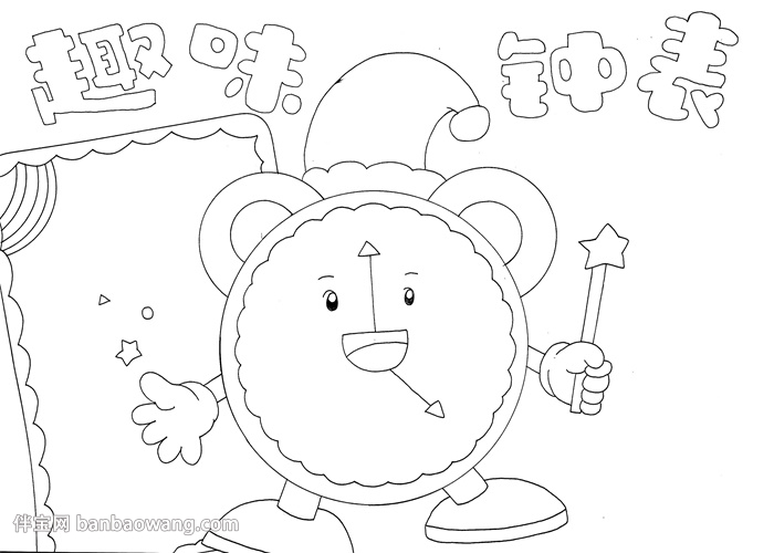 趣味钟表手抄报