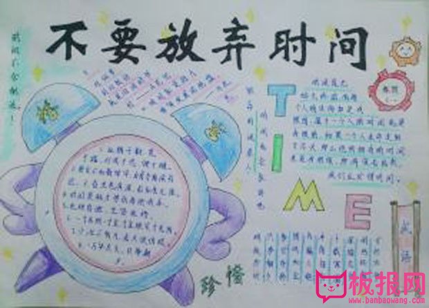 以珍惜时间为主题的手抄报，不要放弃时间