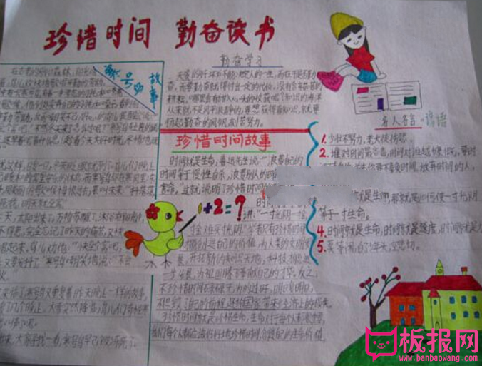 珍惜时间手抄报，珍惜时间勤奋读书