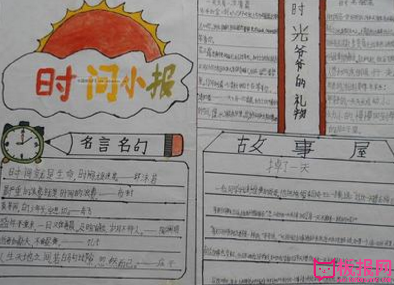 时间小报，一寸光阴一寸金