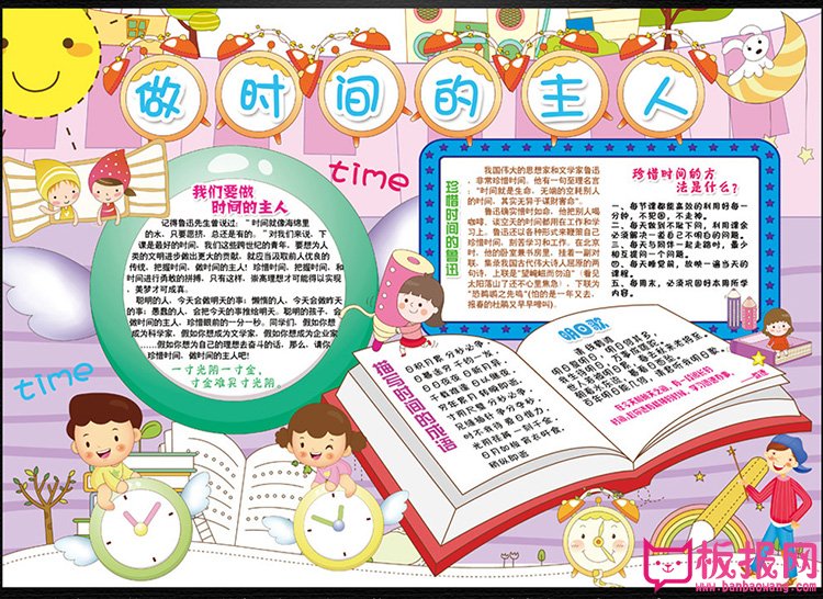 关于珍惜时间的手抄报图片，学会做时间的主人