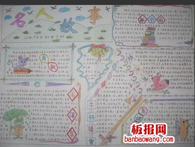 名人故事手抄报大全