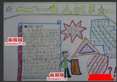 名人的故事手抄报图片