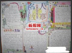 名人故事会手抄报