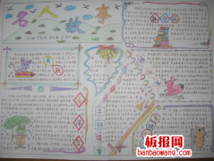 名人故事手抄报