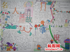 关于名人故事手抄报