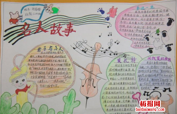 名人的故事手抄报